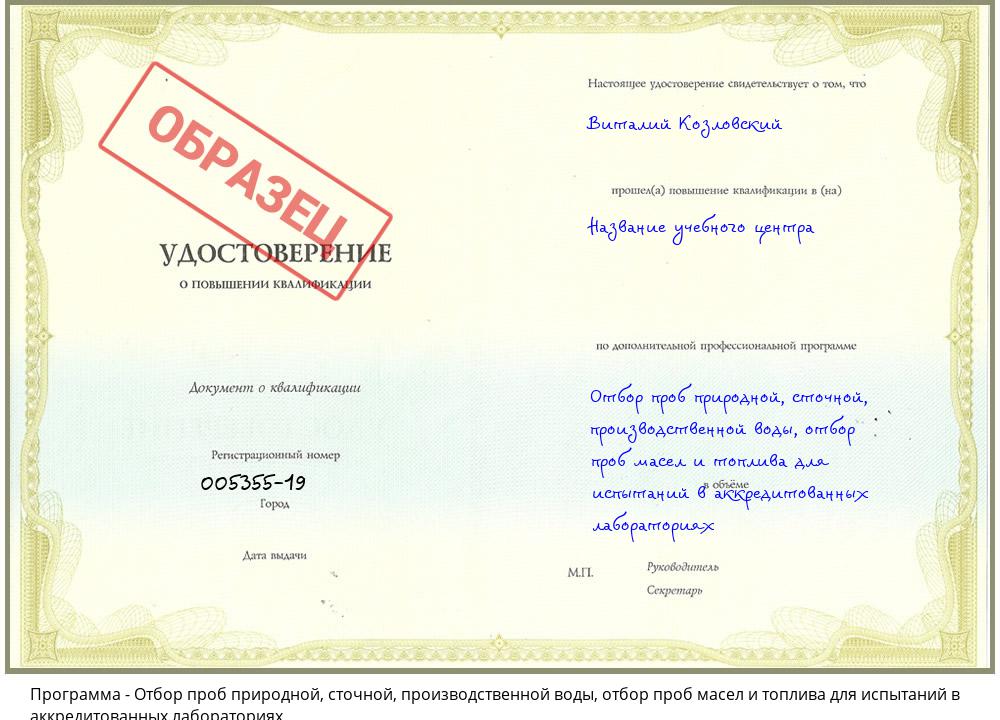 Отбор проб природной, сточной, производственной воды, отбор проб масел и топлива для испытаний в аккредитованных лабораториях Кыштым