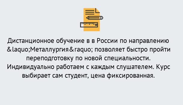 Почему нужно обратиться к нам? Кыштым Курсы обучения по направлению Металлургия