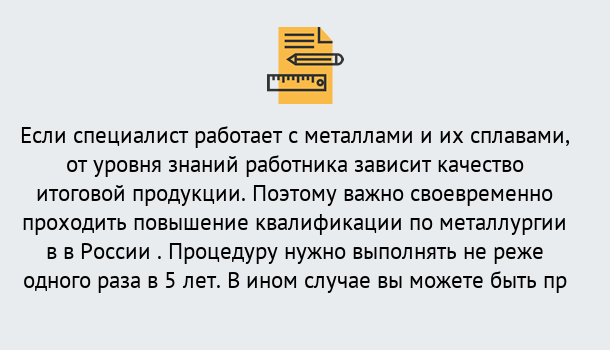 Почему нужно обратиться к нам? Кыштым Дистанционное повышение квалификации по металлургии в Кыштым