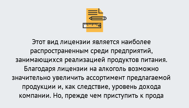 Почему нужно обратиться к нам? Кыштым Получить Лицензию на алкоголь в Кыштым