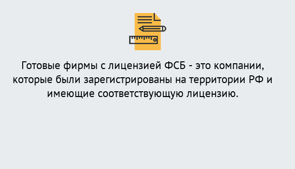 Почему нужно обратиться к нам? Кыштым Готовая лицензия ФСБ! – Поможем получить!в Кыштым