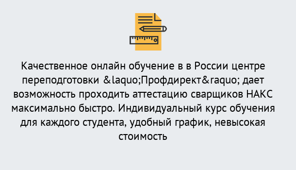 Почему нужно обратиться к нам? Кыштым Удаленная переподготовка для аттестации сварщиков НАКС