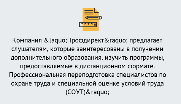 Почему нужно обратиться к нам? Кыштым Профессиональная переподготовка по направлению «Охрана труда. Специальная оценка условий труда (СОУТ)» в Кыштым