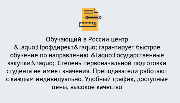 Почему нужно обратиться к нам? Кыштым Курсы обучения по направлению Государственные закупки