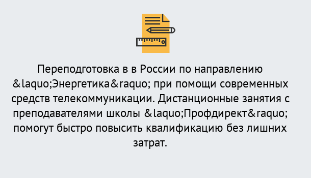 Почему нужно обратиться к нам? Кыштым Курсы обучения по направлению Энергетика