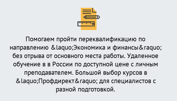 Почему нужно обратиться к нам? Кыштым Курсы обучения по направлению Экономика и финансы