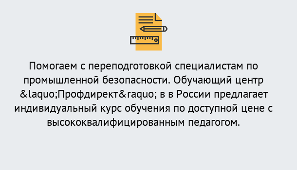 Почему нужно обратиться к нам? Кыштым Дистанционная платформа поможет освоить профессию инспектора промышленной безопасности