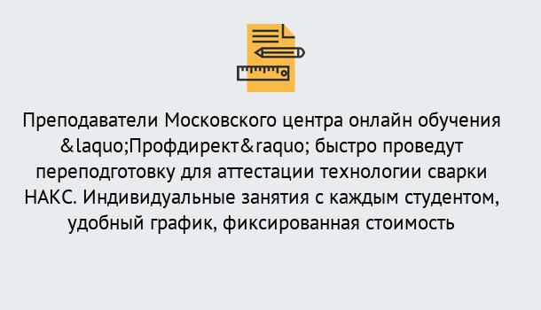 Почему нужно обратиться к нам? Кыштым Удаленная переподготовка к аттестации технологии сварки НАКС