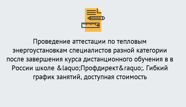 Почему нужно обратиться к нам? Кыштым Аттестация по тепловым энергоустановкам специалистов разного уровня