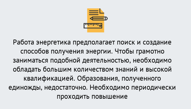 Почему нужно обратиться к нам? Кыштым Повышение квалификации по энергетике в Кыштым: как проходит дистанционное обучение