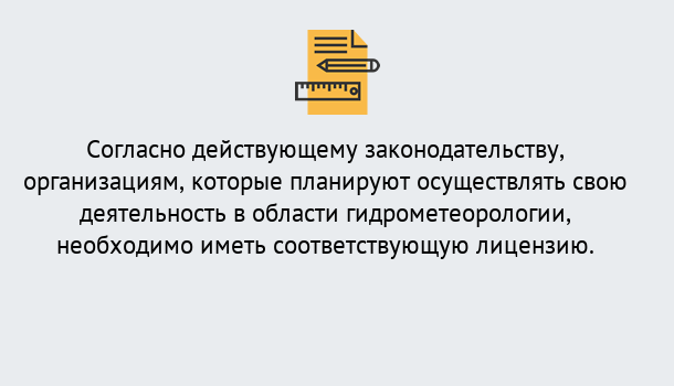 Почему нужно обратиться к нам? Кыштым Лицензия РОСГИДРОМЕТ в Кыштым