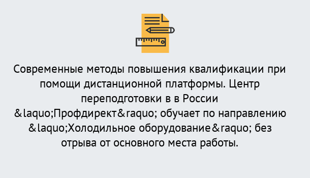 Почему нужно обратиться к нам? Кыштым Курсы обучения по направлению Холодильное оборудование