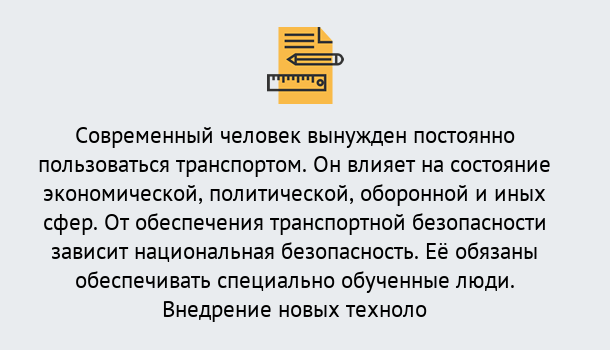 Почему нужно обратиться к нам? Кыштым Повышение квалификации по транспортной безопасности в Кыштым: особенности