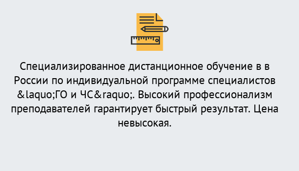 Почему нужно обратиться к нам? Кыштым Дистанционный центр обучения готовит специалистов по направлению «ГО и ЧС»