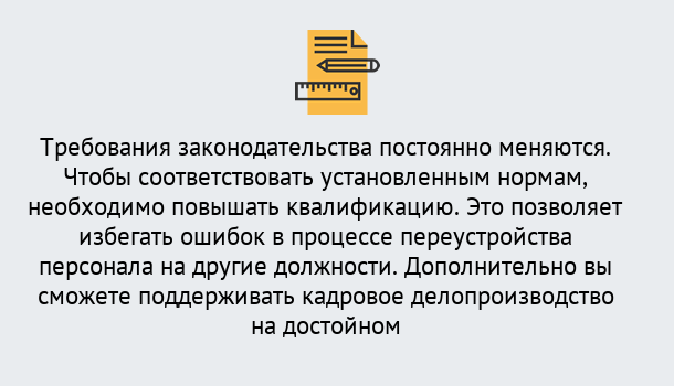 Почему нужно обратиться к нам? Кыштым Повышение квалификации по кадровому делопроизводству: дистанционные курсы