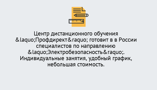 Почему нужно обратиться к нам? Кыштым Курсы обучения по электробезопасности