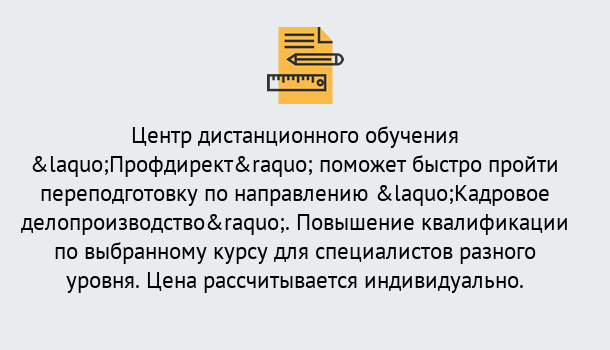 Почему нужно обратиться к нам? Кыштым Курсы обучения по направлению Кадровое делопроизводство