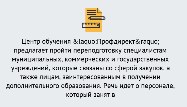 Почему нужно обратиться к нам? Кыштым Профессиональная переподготовка по направлению «Государственные закупки» в Кыштым