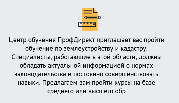 Почему нужно обратиться к нам? Кыштым Дистанционное повышение квалификации по землеустройству и кадастру в Кыштым