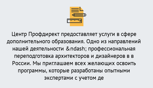 Почему нужно обратиться к нам? Кыштым Профессиональная переподготовка по направлению «Архитектура и дизайн»