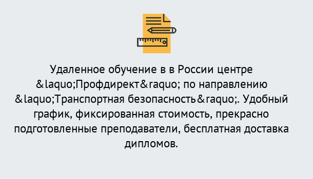 Почему нужно обратиться к нам? Кыштым Курсы обучения по направлению Транспортная безопасность