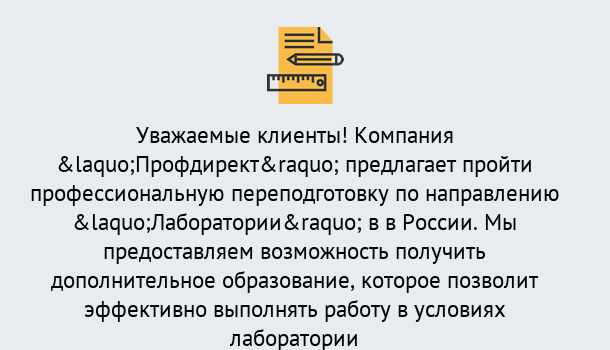 Почему нужно обратиться к нам? Кыштым Профессиональная переподготовка по направлению «Лаборатории» в Кыштым