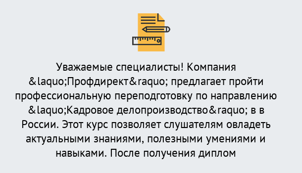 Почему нужно обратиться к нам? Кыштым Профессиональная переподготовка по направлению «Кадровое делопроизводство» в Кыштым