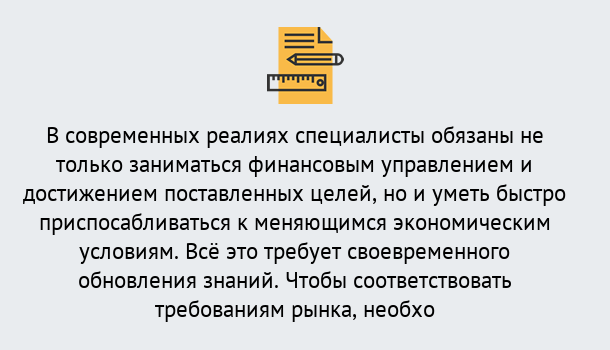 Почему нужно обратиться к нам? Кыштым Дистанционное повышение квалификации по экономике и финансам в Кыштым