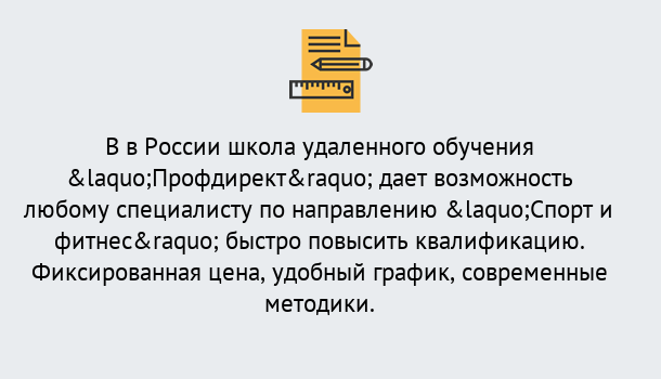 Почему нужно обратиться к нам? Кыштым Курсы обучения по направлению Спорт и фитнес