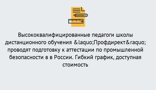 Почему нужно обратиться к нам? Кыштым Подготовка к аттестации по промышленной безопасности в центре онлайн обучения «Профдирект»