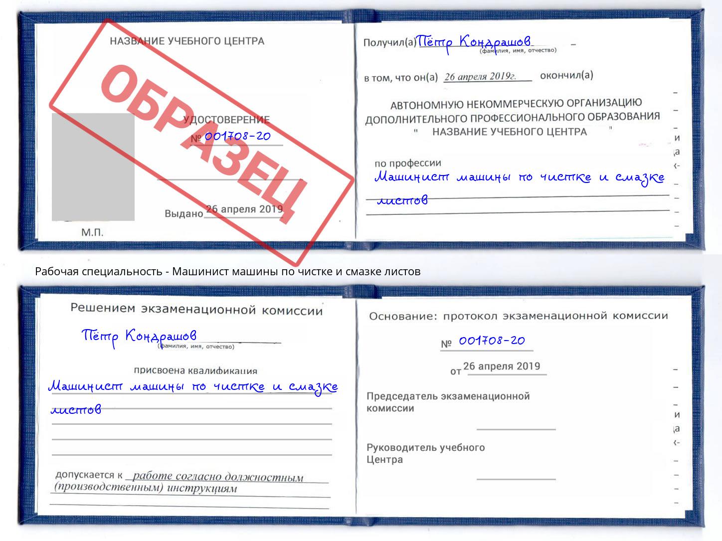 Машинист машины по чистке и смазке листов Кыштым