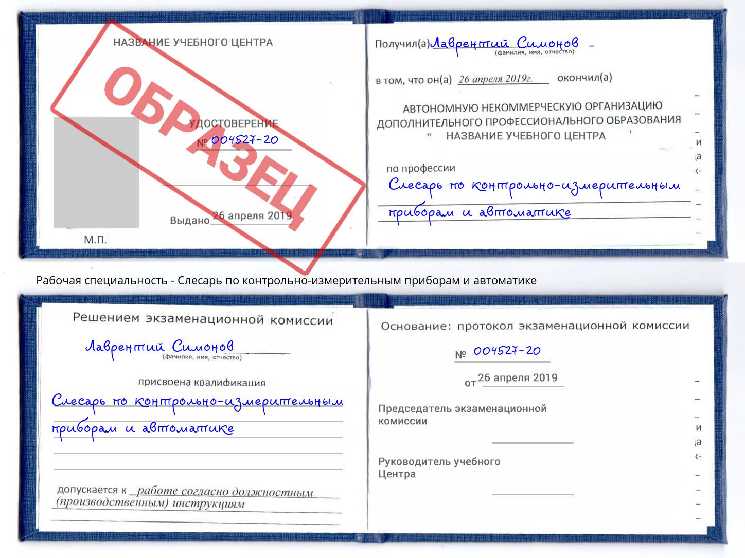 Слесарь по контрольно-измерительным приборам и автоматике Кыштым