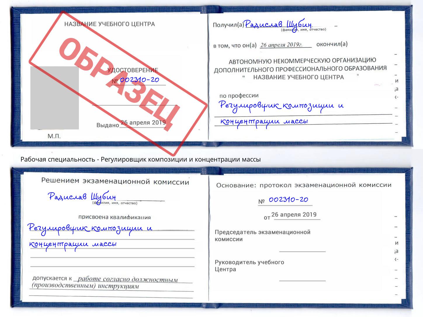 Регулировщик композиции и концентрации массы Кыштым