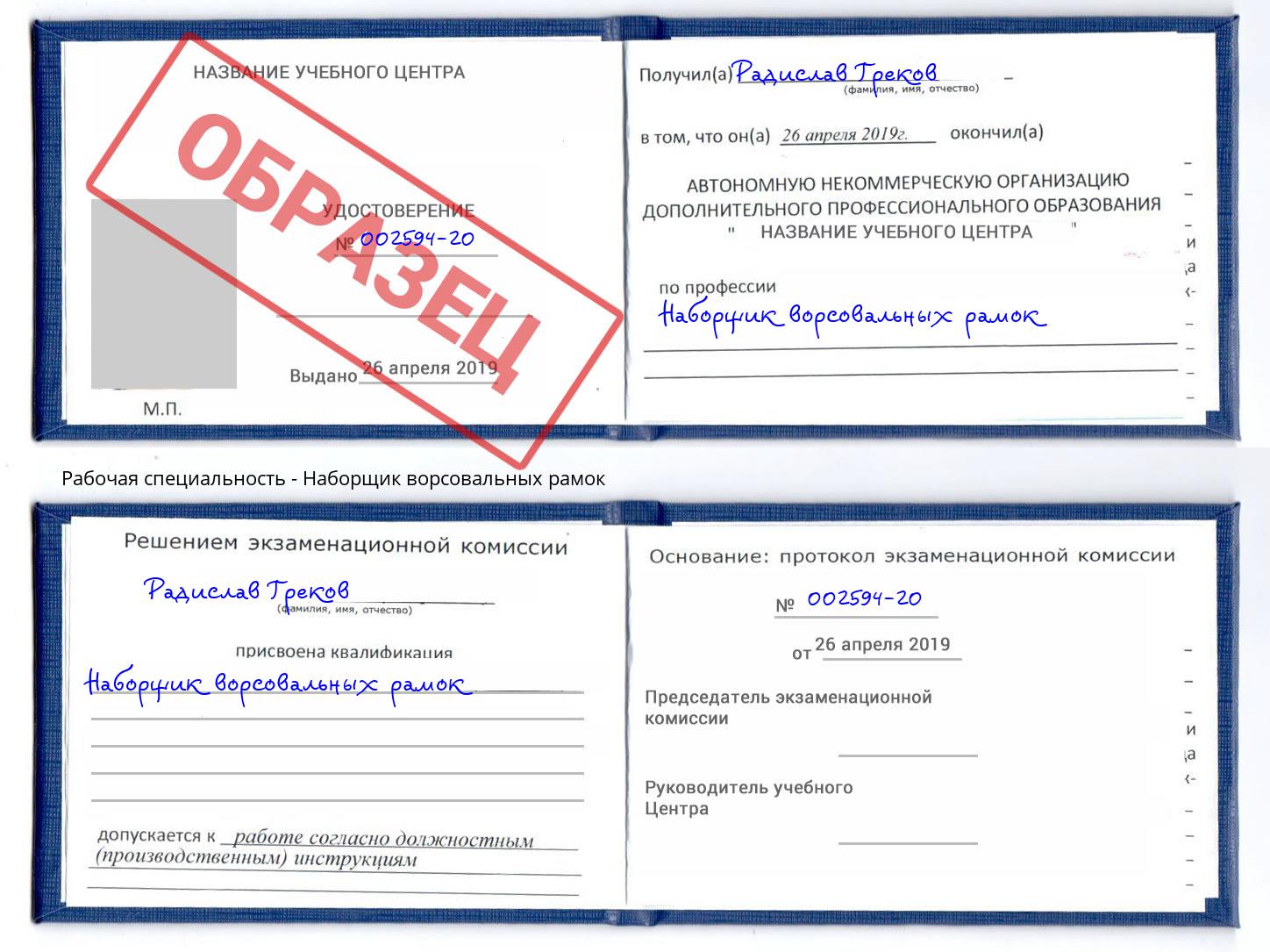 Наборщик ворсовальных рамок Кыштым
