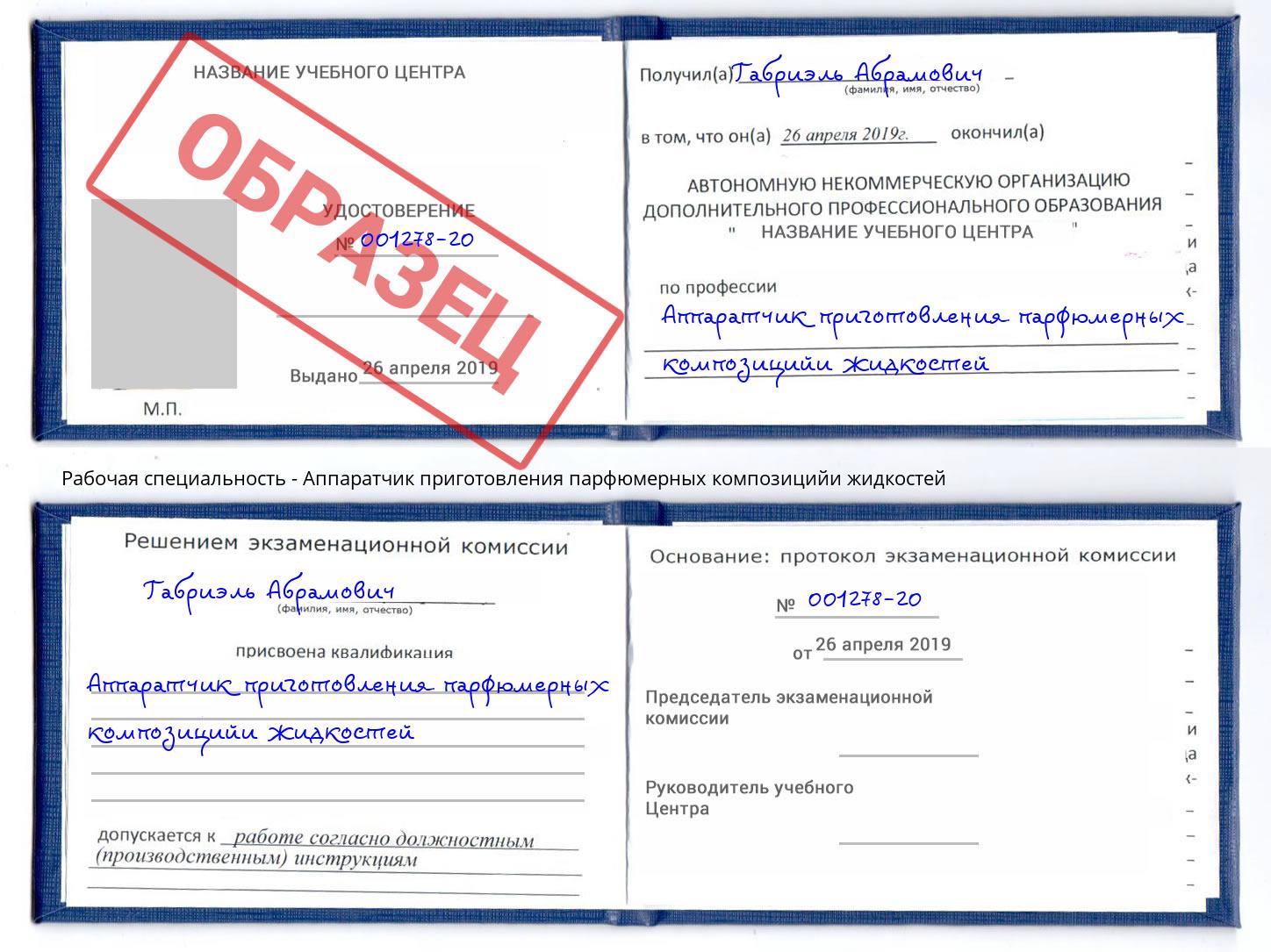 Аппаратчик приготовления парфюмерных композицийи жидкостей Кыштым