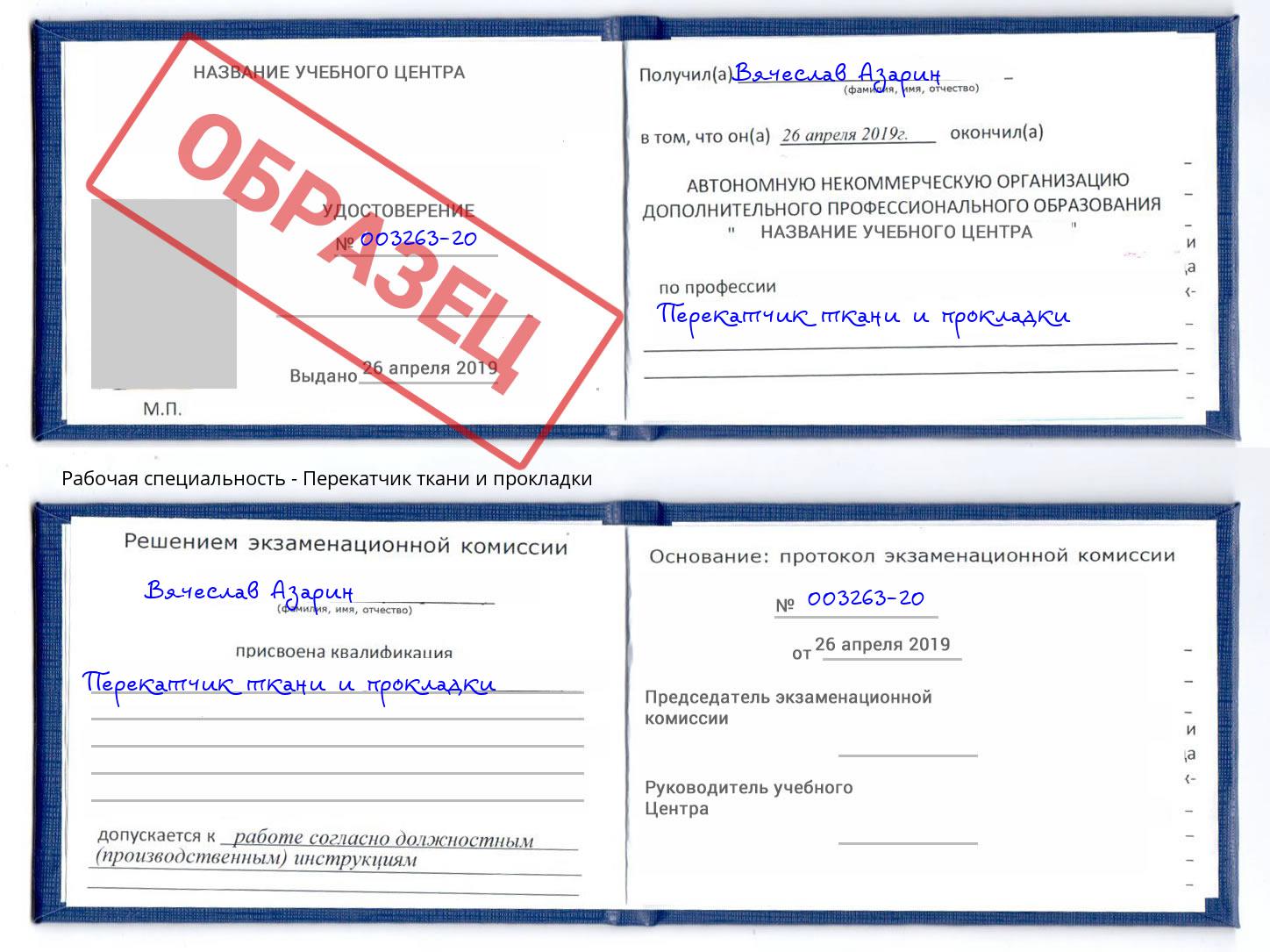 Перекатчик ткани и прокладки Кыштым