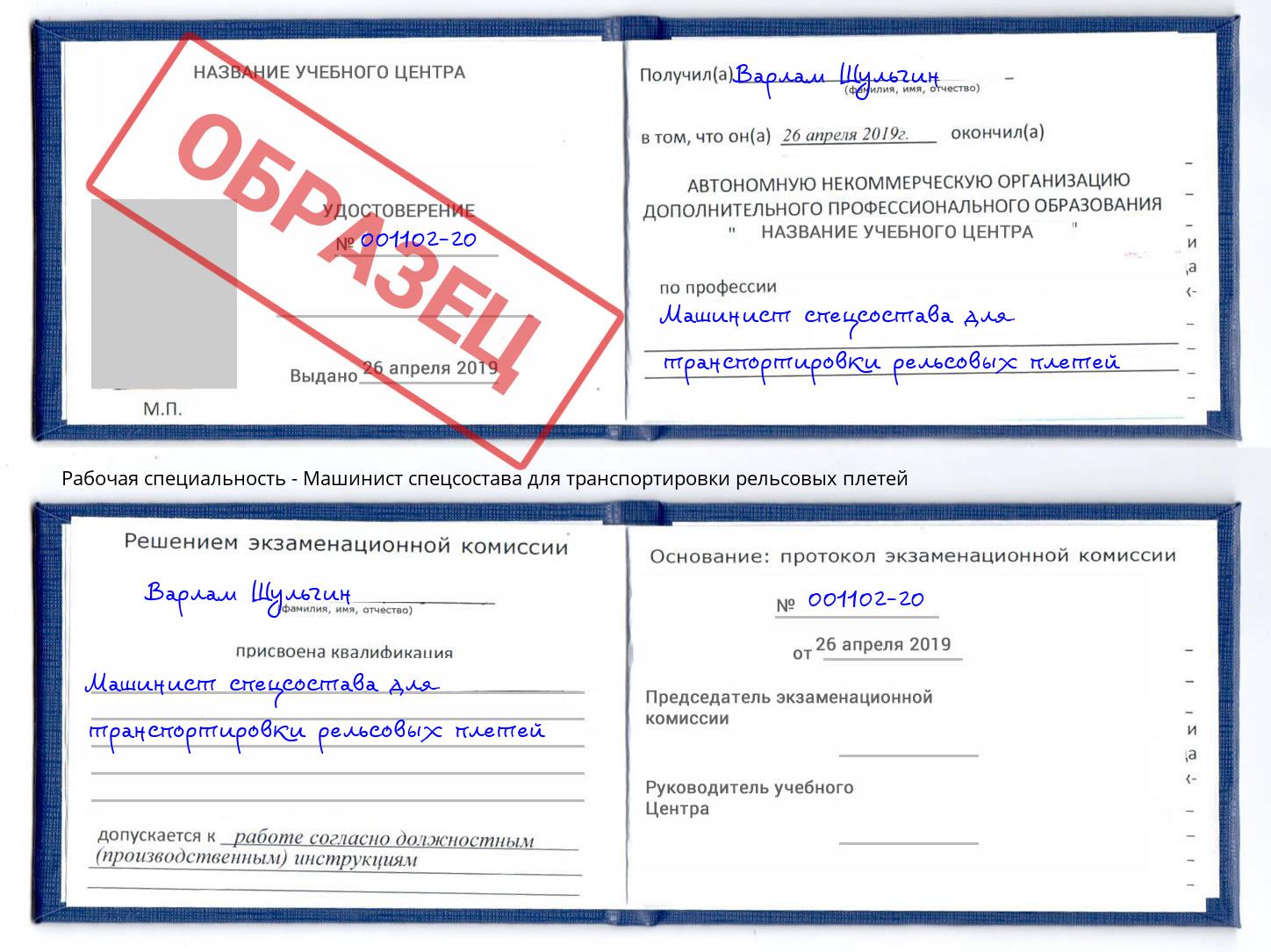 Машинист спецсостава для транспортировки рельсовых плетей Кыштым