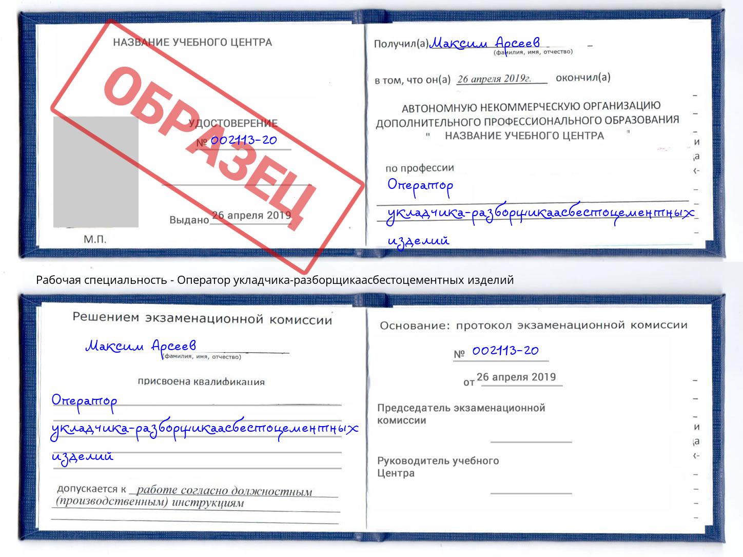 Оператор укладчика-разборщикаасбестоцементных изделий Кыштым