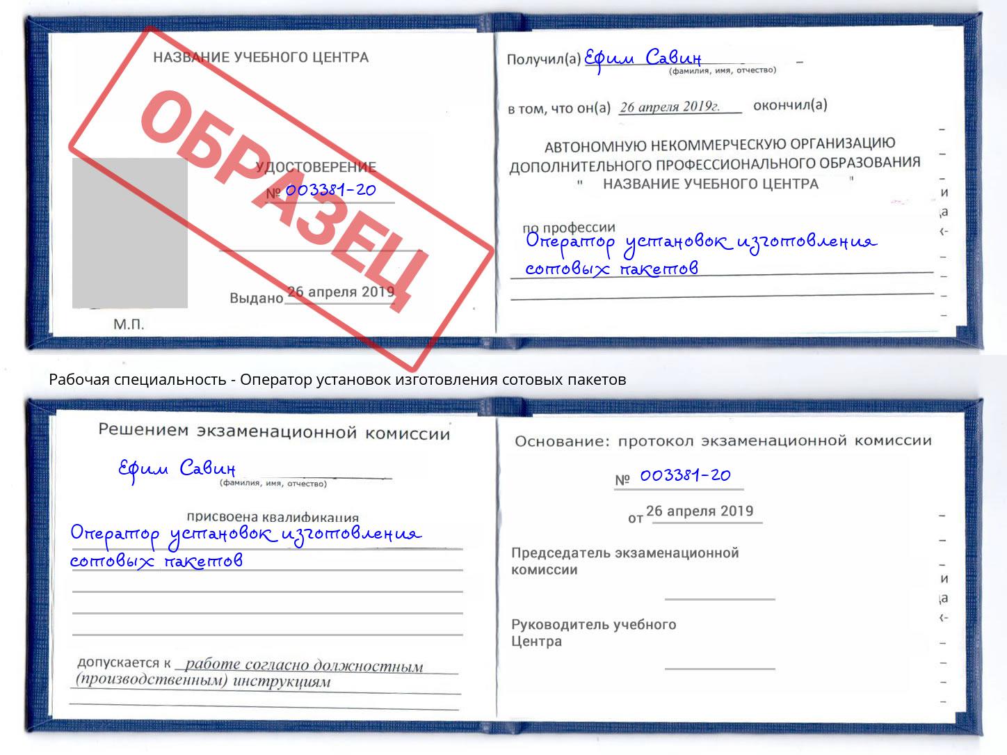 Оператор установок изготовления сотовых пакетов Кыштым