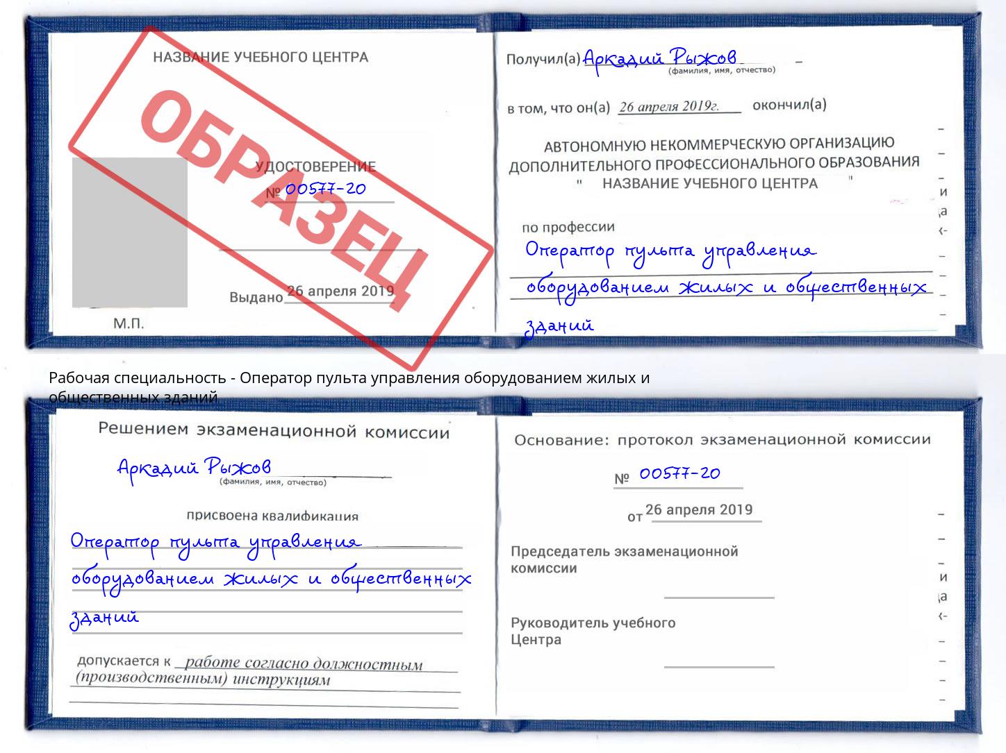 Оператор пульта управления оборудованием жилых и общественных зданий Кыштым