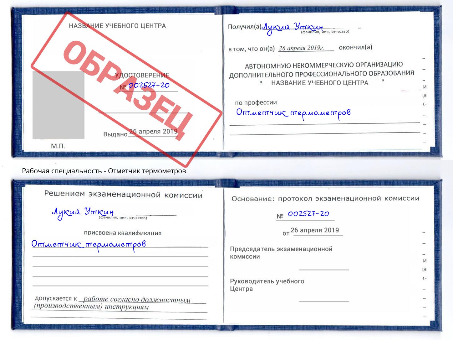 Отметчик термометров Кыштым