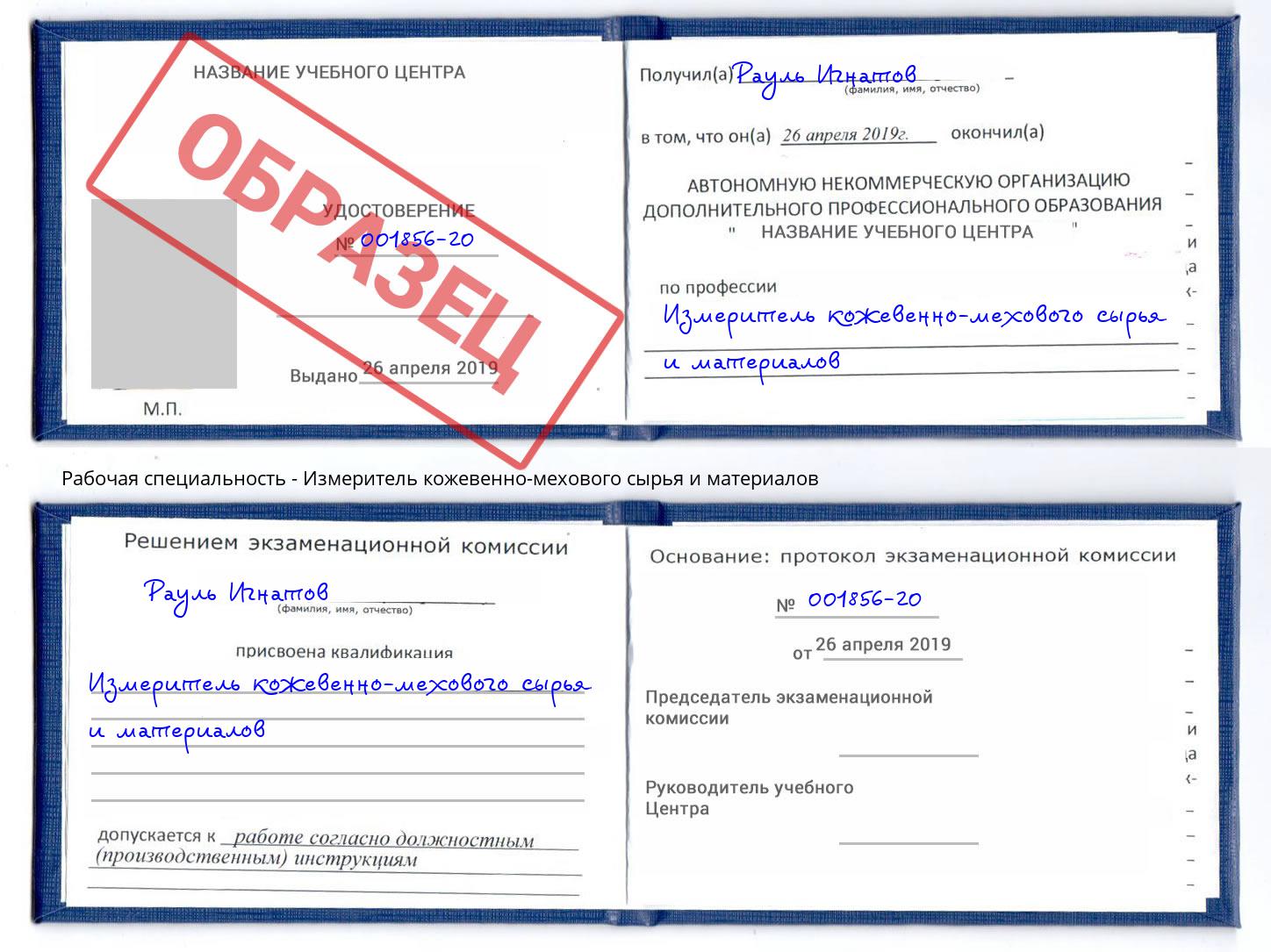 Измеритель кожевенно-мехового сырья и материалов Кыштым