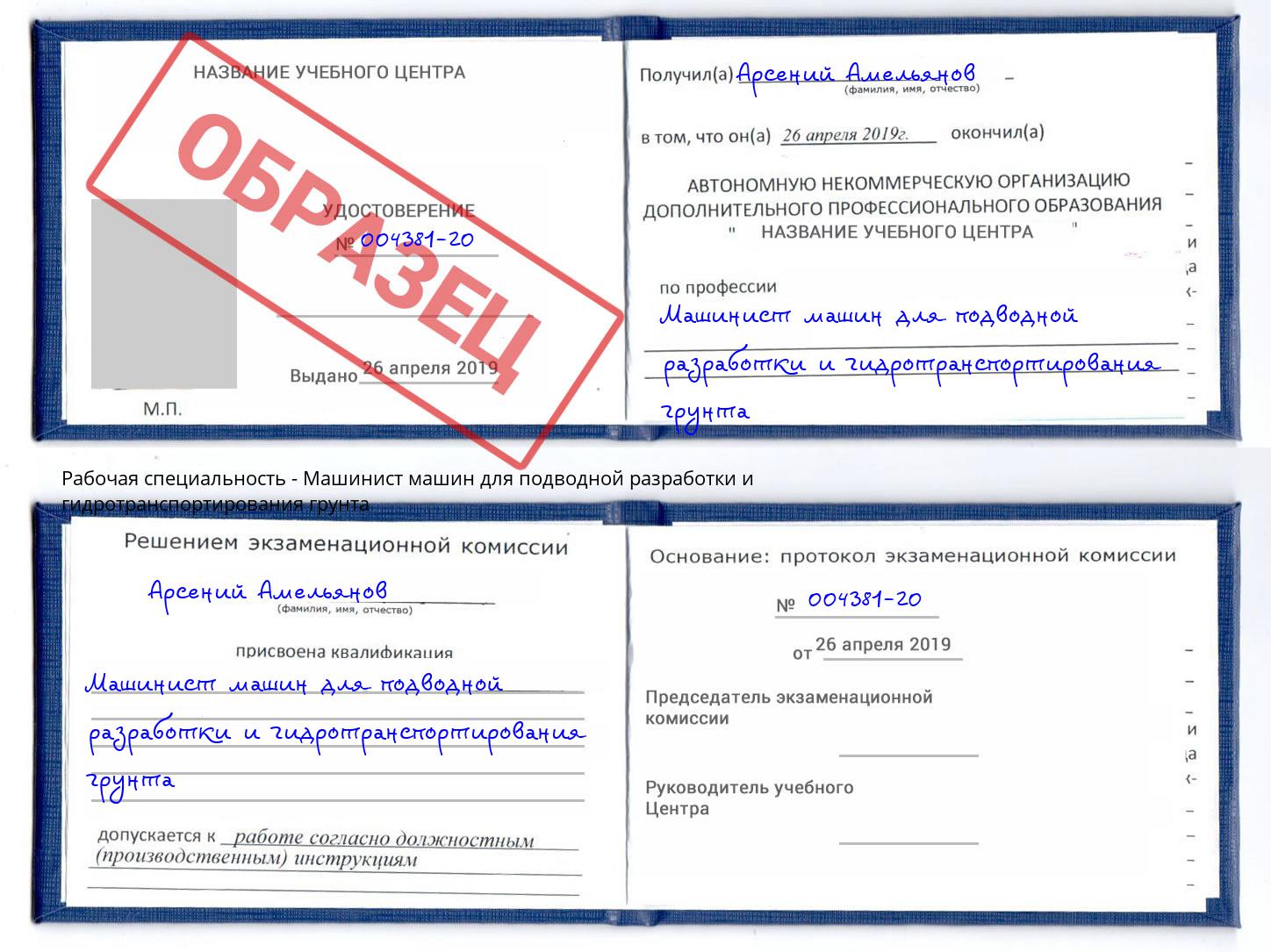 Машинист машин для подводной разработки и гидротранспортирования грунта Кыштым