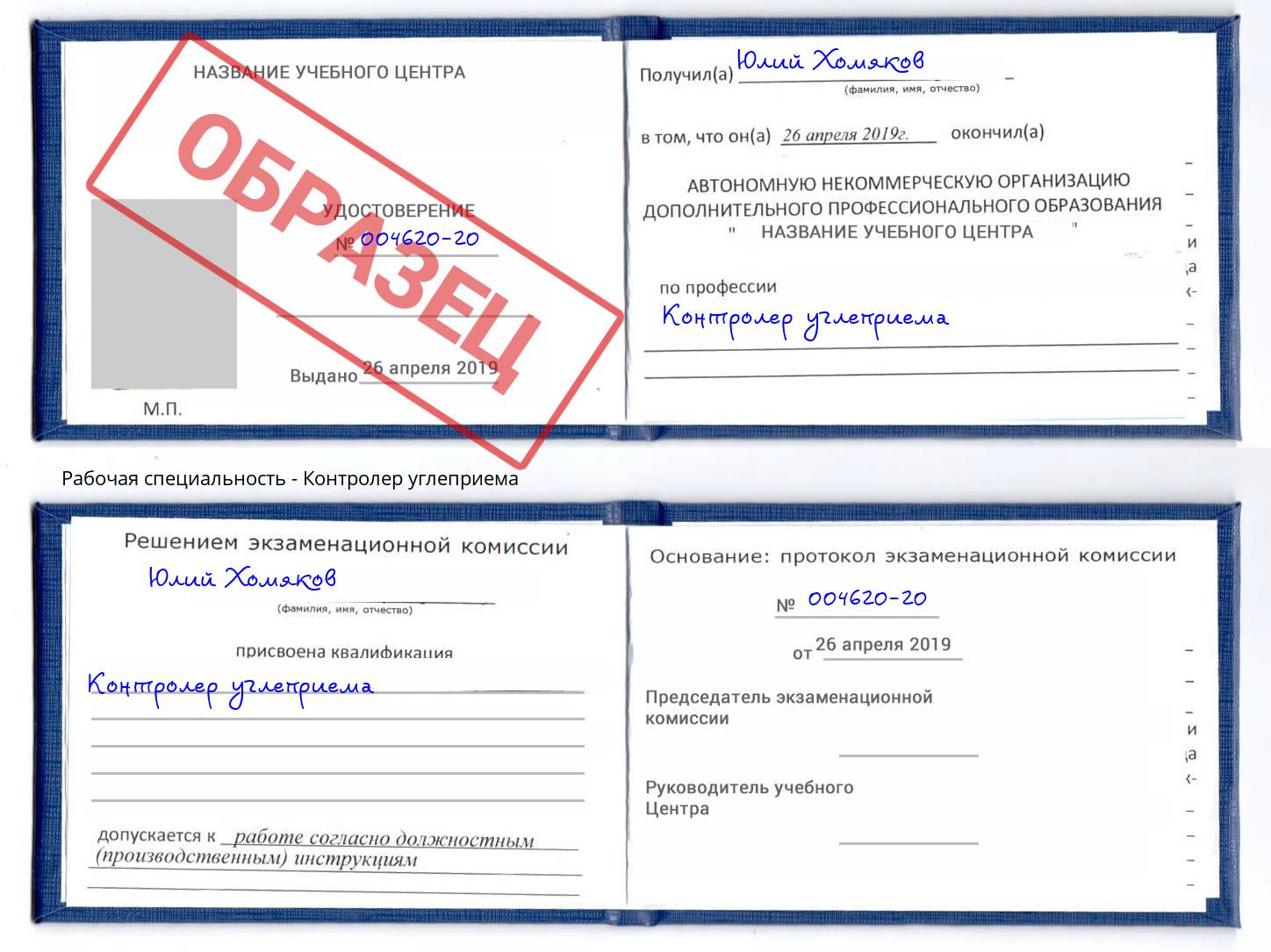 Контролер углеприема Кыштым