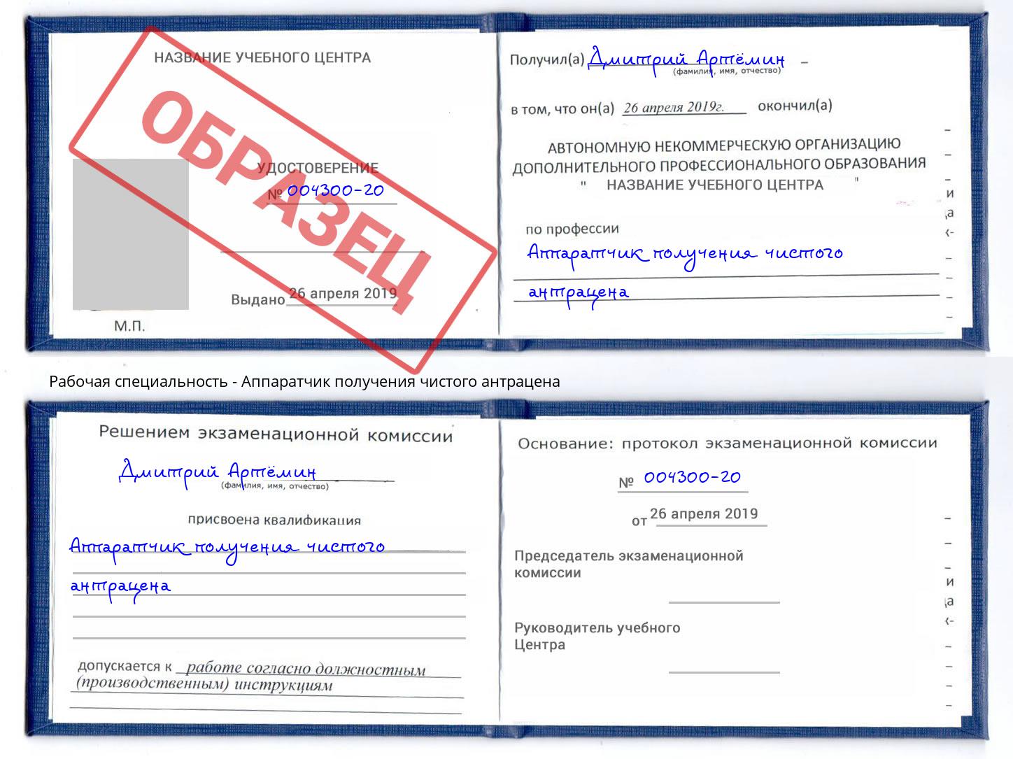 Аппаратчик получения чистого антрацена Кыштым