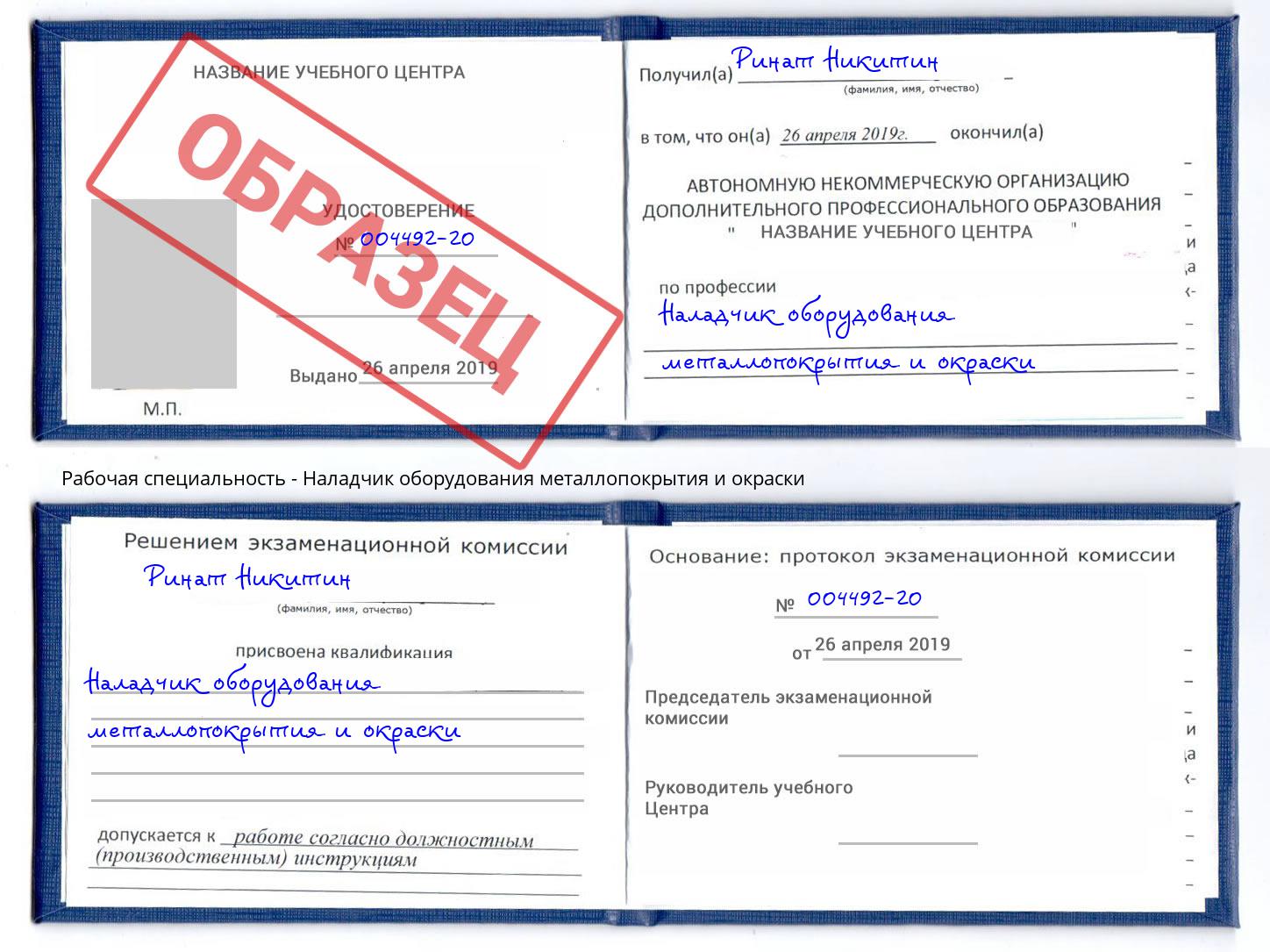 Наладчик оборудования металлопокрытия и окраски Кыштым