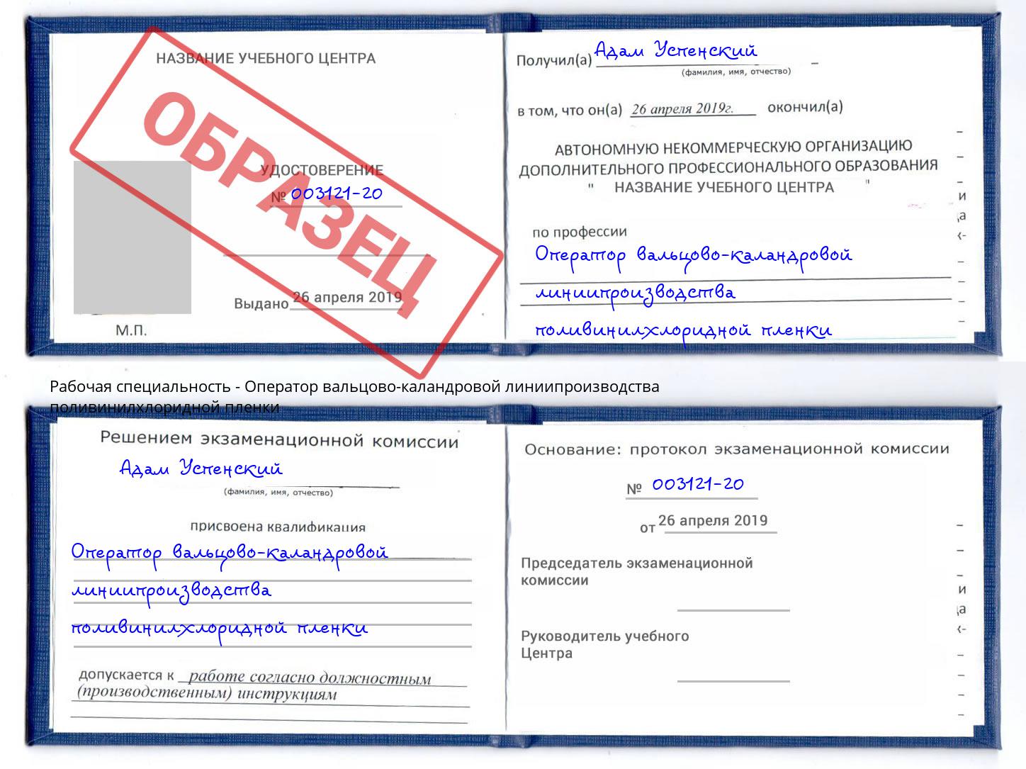 Оператор вальцово-каландровой линиипроизводства поливинилхлоридной пленки Кыштым