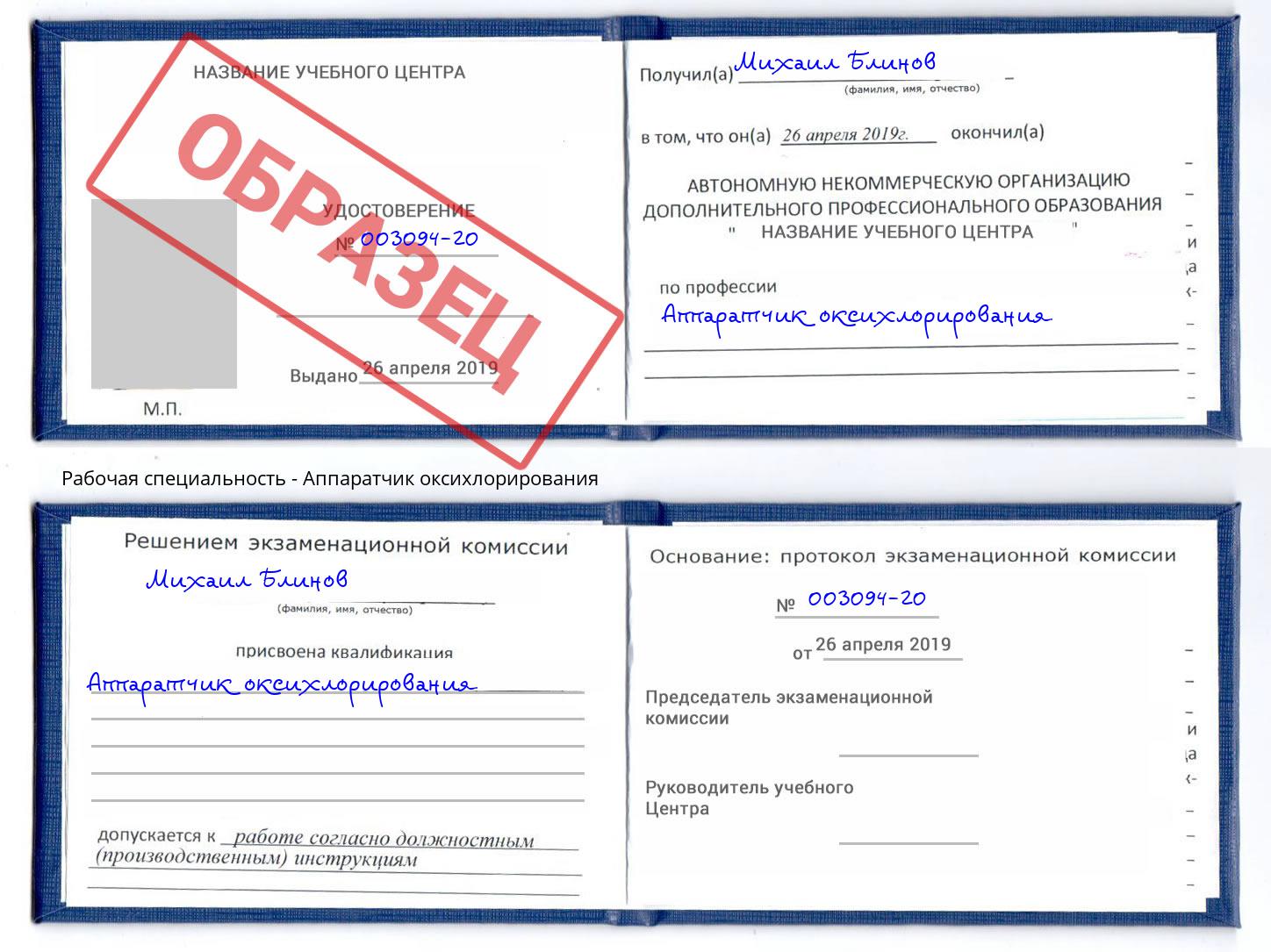 Аппаратчик оксихлорирования Кыштым