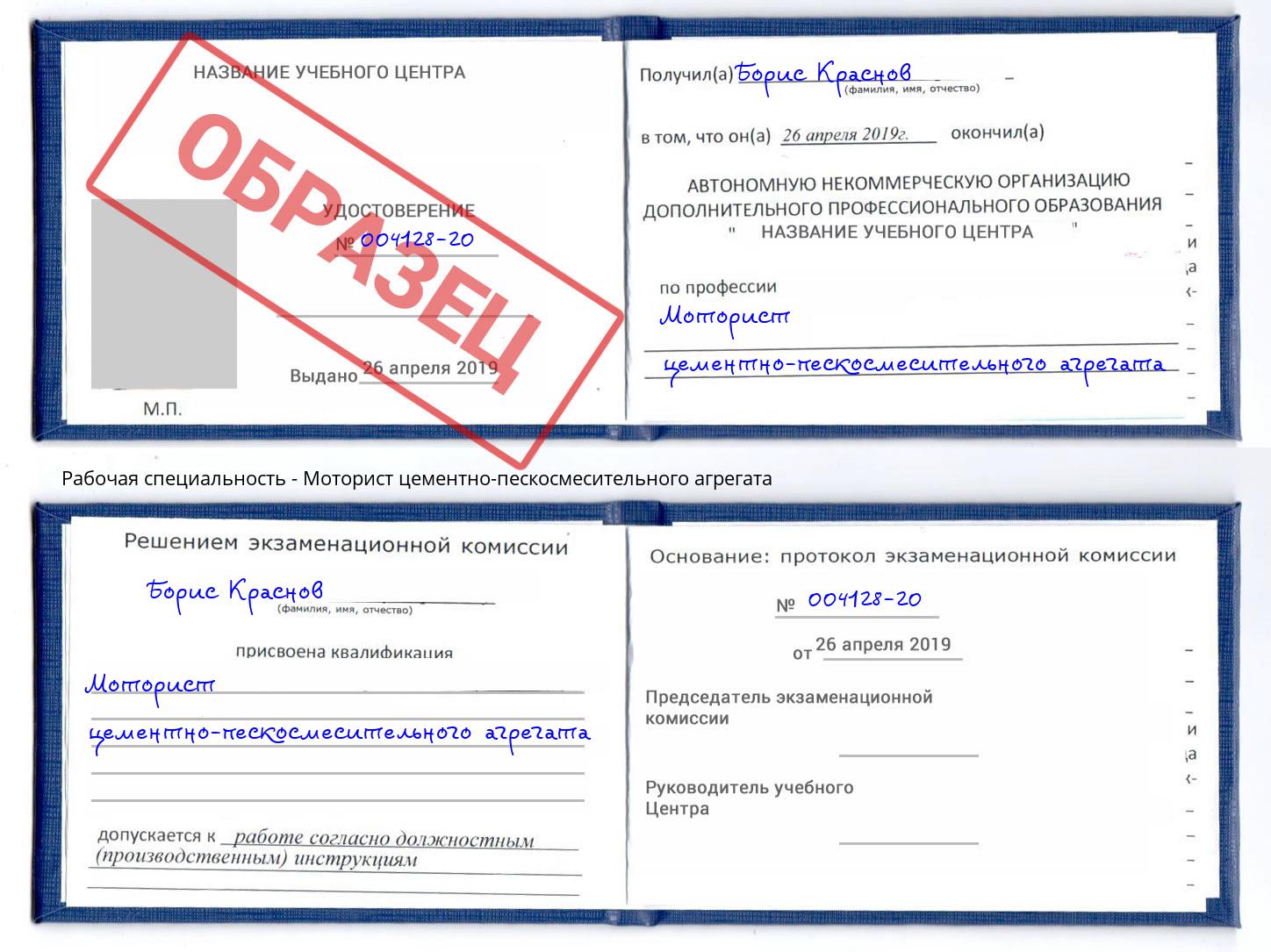 Моторист цементно-пескосмесительного агрегата Кыштым