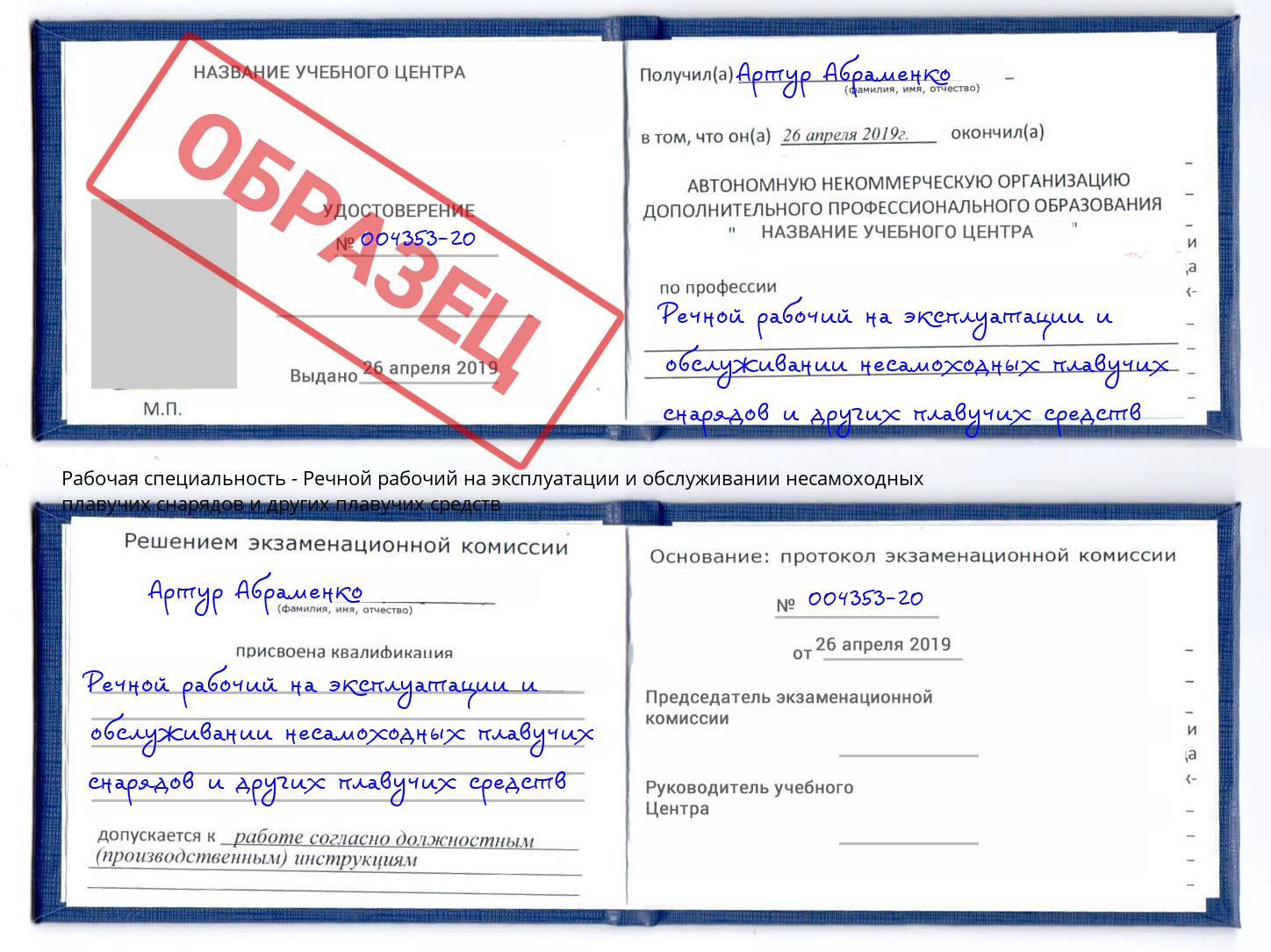 Речной рабочий на эксплуатации и обслуживании несамоходных плавучих снарядов и других плавучих средств Кыштым